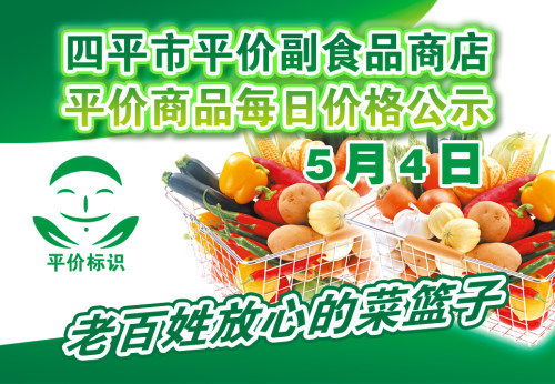 2021年5月4日四平市政府平價(jià)副食品商店主要商品零售價(jià)格表（酒類經(jīng)營）